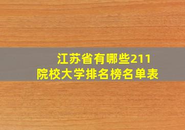 江苏省有哪些211院校大学排名榜名单表