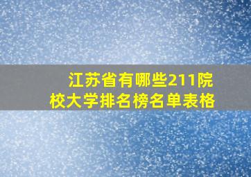 江苏省有哪些211院校大学排名榜名单表格