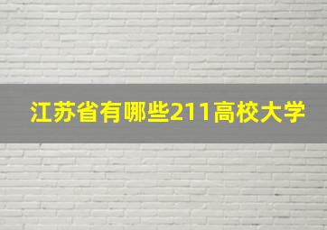 江苏省有哪些211高校大学