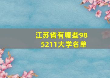 江苏省有哪些985211大学名单