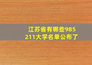 江苏省有哪些985211大学名单公布了