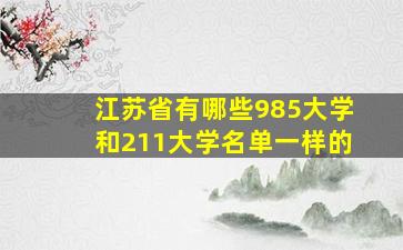 江苏省有哪些985大学和211大学名单一样的