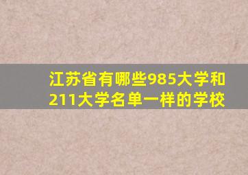 江苏省有哪些985大学和211大学名单一样的学校