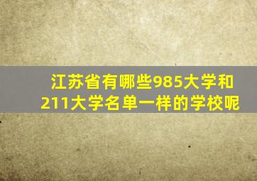 江苏省有哪些985大学和211大学名单一样的学校呢