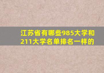 江苏省有哪些985大学和211大学名单排名一样的