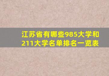 江苏省有哪些985大学和211大学名单排名一览表