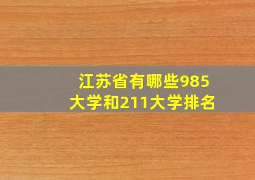 江苏省有哪些985大学和211大学排名