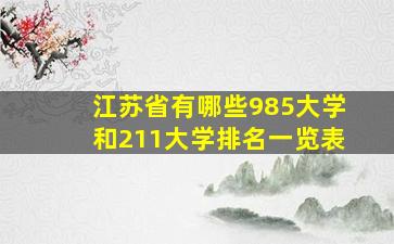 江苏省有哪些985大学和211大学排名一览表