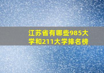 江苏省有哪些985大学和211大学排名榜