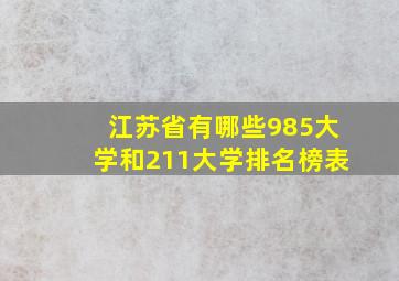 江苏省有哪些985大学和211大学排名榜表