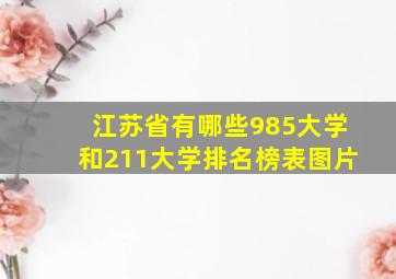 江苏省有哪些985大学和211大学排名榜表图片