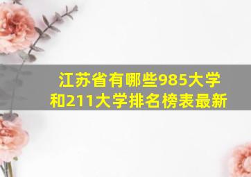 江苏省有哪些985大学和211大学排名榜表最新