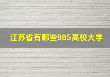 江苏省有哪些985高校大学