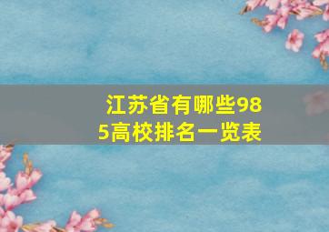 江苏省有哪些985高校排名一览表