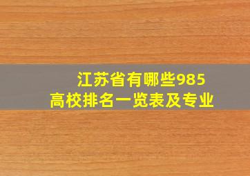 江苏省有哪些985高校排名一览表及专业