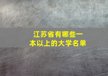 江苏省有哪些一本以上的大学名单