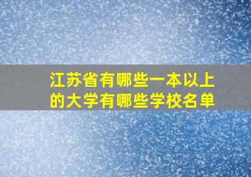 江苏省有哪些一本以上的大学有哪些学校名单