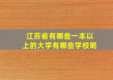 江苏省有哪些一本以上的大学有哪些学校呢