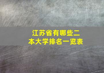 江苏省有哪些二本大学排名一览表