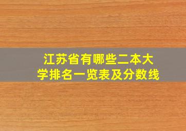 江苏省有哪些二本大学排名一览表及分数线