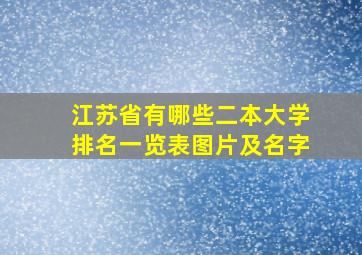 江苏省有哪些二本大学排名一览表图片及名字