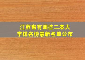 江苏省有哪些二本大学排名榜最新名单公布