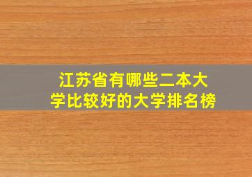 江苏省有哪些二本大学比较好的大学排名榜