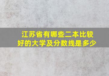 江苏省有哪些二本比较好的大学及分数线是多少