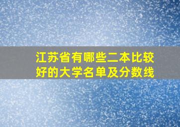 江苏省有哪些二本比较好的大学名单及分数线