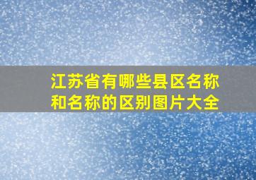 江苏省有哪些县区名称和名称的区别图片大全