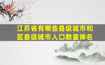 江苏省有哪些县级城市和区县级城市人口数量排名