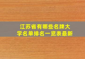 江苏省有哪些名牌大学名单排名一览表最新