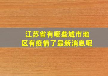 江苏省有哪些城市地区有疫情了最新消息呢