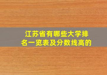 江苏省有哪些大学排名一览表及分数线高的