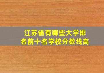 江苏省有哪些大学排名前十名学校分数线高