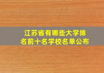 江苏省有哪些大学排名前十名学校名单公布