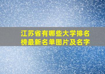 江苏省有哪些大学排名榜最新名单图片及名字