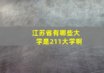 江苏省有哪些大学是211大学啊