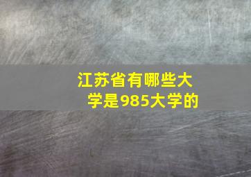 江苏省有哪些大学是985大学的