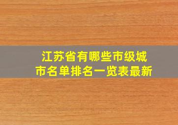 江苏省有哪些市级城市名单排名一览表最新