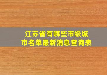 江苏省有哪些市级城市名单最新消息查询表