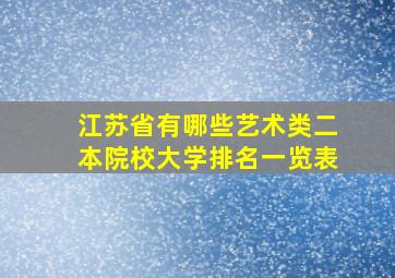 江苏省有哪些艺术类二本院校大学排名一览表