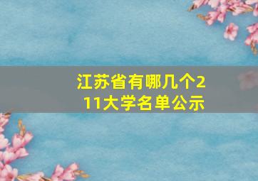 江苏省有哪几个211大学名单公示