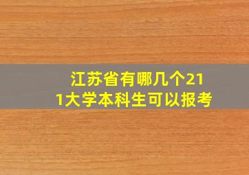 江苏省有哪几个211大学本科生可以报考