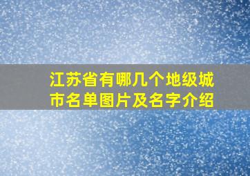 江苏省有哪几个地级城市名单图片及名字介绍