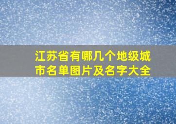 江苏省有哪几个地级城市名单图片及名字大全