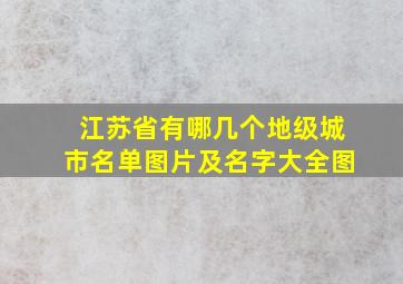 江苏省有哪几个地级城市名单图片及名字大全图