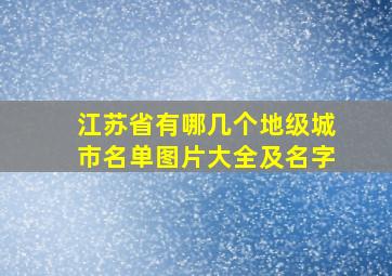 江苏省有哪几个地级城市名单图片大全及名字