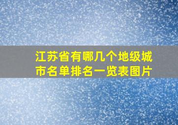 江苏省有哪几个地级城市名单排名一览表图片