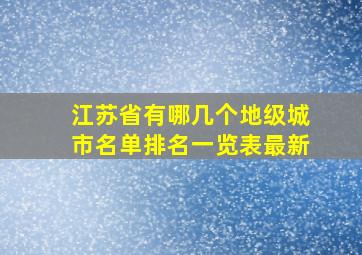 江苏省有哪几个地级城市名单排名一览表最新